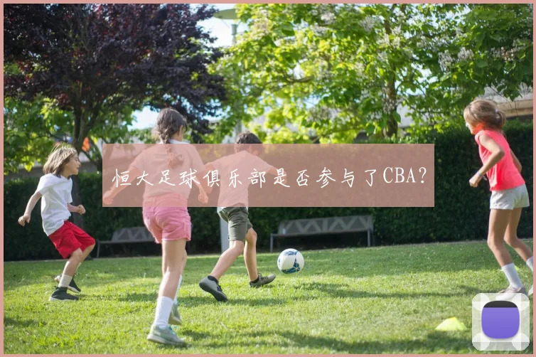 恒大足球俱乐部是否参与了CBA？