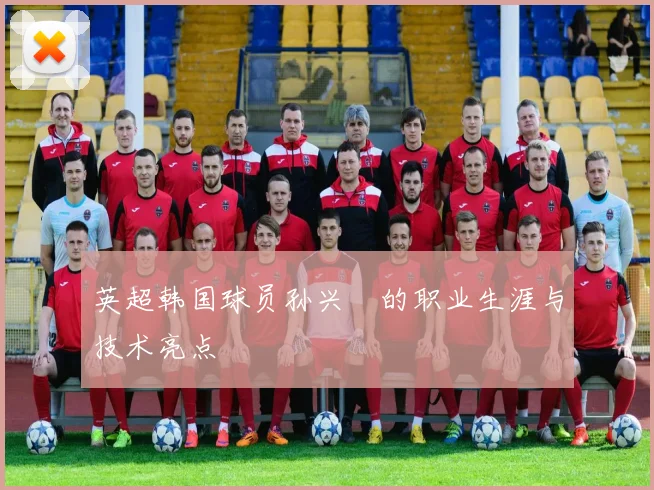 英超韩国球员孙兴慜的职业生涯与技术亮点