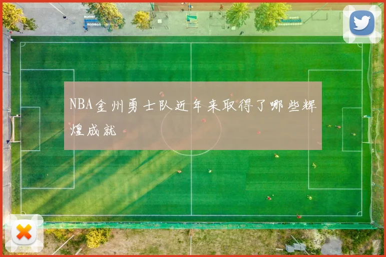 NBA金州勇士队近年来取得了哪些辉煌成就