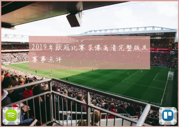 2019年欧冠比赛录像高清完整版及赛事点评