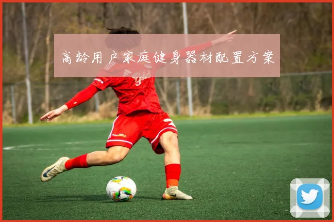 高龄用户家庭健身器材配置方案