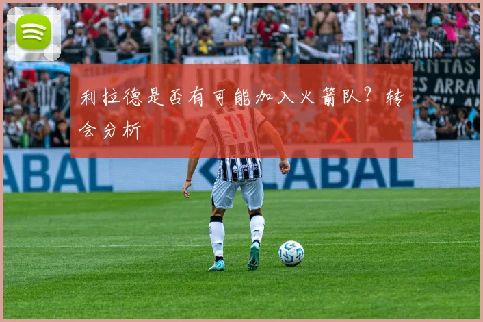 利拉德是否有可能加入火箭队?转会分析