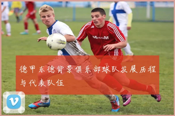 德甲东德背景俱乐部球队发展历程与代表队伍