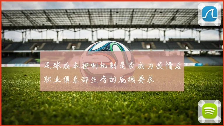 足球成本控制机制是否成为疫情后职业俱乐部生存的底线要求