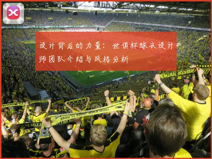设计背后的力量：世俱杯球衣设计师团队介绍与风格分析