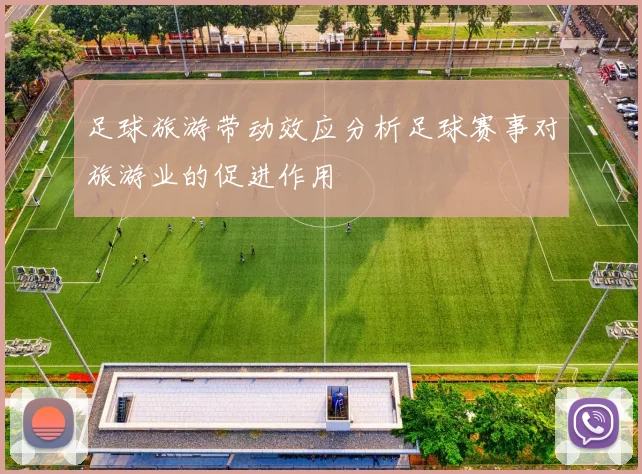 足球旅游带动效应分析足球赛事对旅游业的促进作用