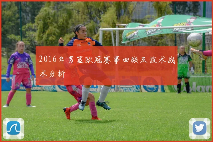 2016年男篮欧冠赛事回顾及技术战术分析