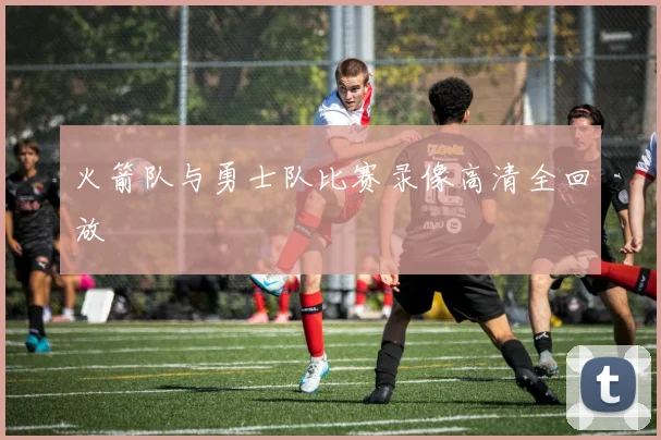 火箭队与勇士队比赛录像高清全回放