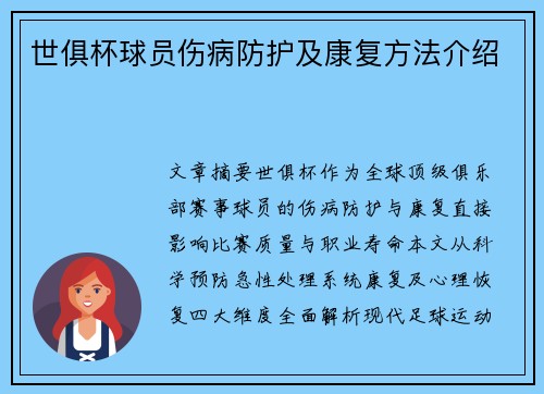 世俱杯球员伤病防护及康复方法介绍