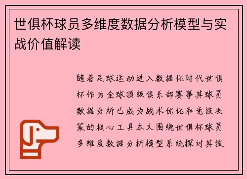 世俱杯球员多维度数据分析模型与实战价值解读