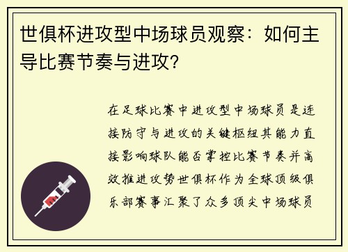 世俱杯进攻型中场球员观察：如何主导比赛节奏与进攻？