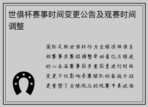 世俱杯赛事时间变更公告及观赛时间调整