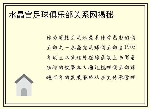 水晶宫足球俱乐部关系网揭秘