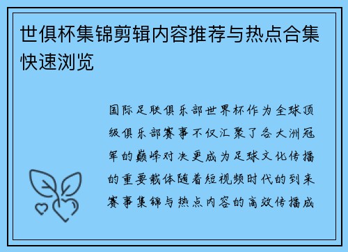 世俱杯集锦剪辑内容推荐与热点合集快速浏览