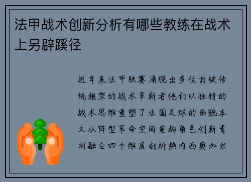 法甲战术创新分析有哪些教练在战术上另辟蹊径