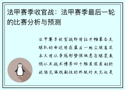 法甲赛季收官战：法甲赛季最后一轮的比赛分析与预测