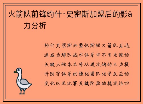 火箭队前锋约什·史密斯加盟后的影响力分析