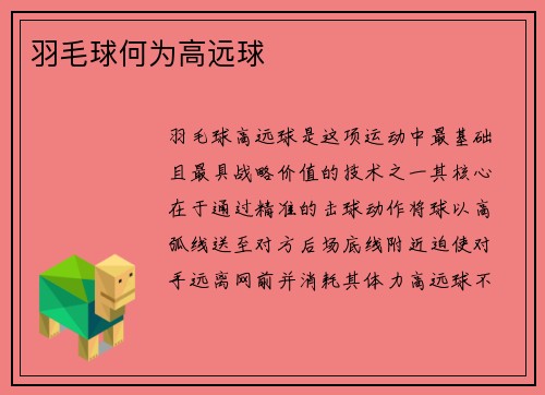 羽毛球何为高远球