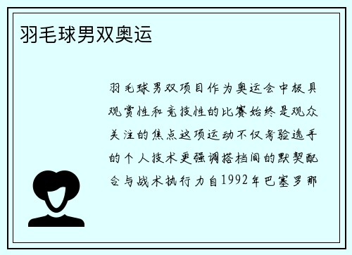 羽毛球男双奥运