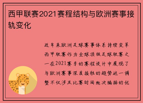 西甲联赛2021赛程结构与欧洲赛事接轨变化
