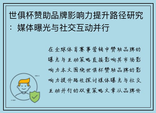 世俱杯赞助品牌影响力提升路径研究：媒体曝光与社交互动并行