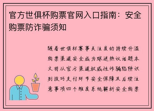 官方世俱杯购票官网入口指南：安全购票防诈骗须知