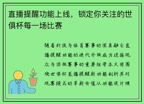直播提醒功能上线，锁定你关注的世俱杯每一场比赛