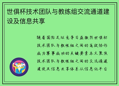 世俱杯技术团队与教练组交流通道建设及信息共享