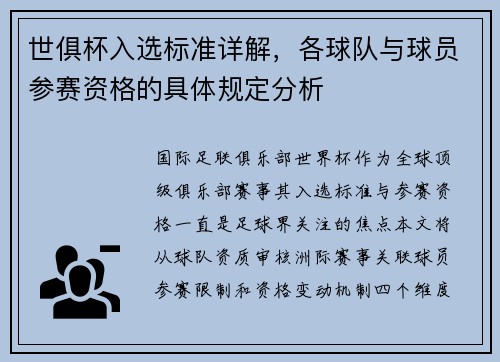 世俱杯入选标准详解，各球队与球员参赛资格的具体规定分析