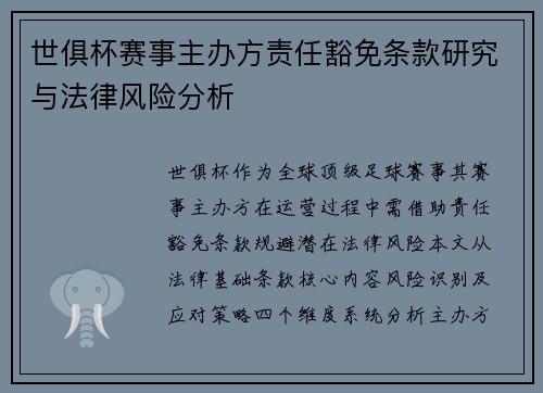 世俱杯赛事主办方责任豁免条款研究与法律风险分析