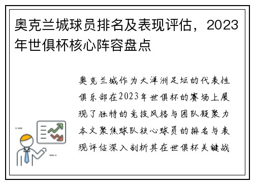 奥克兰城球员排名及表现评估，2023年世俱杯核心阵容盘点