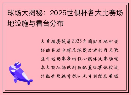 球场大揭秘：2025世俱杯各大比赛场地设施与看台分布
