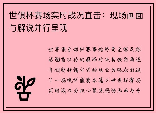 世俱杯赛场实时战况直击：现场画面与解说并行呈现
