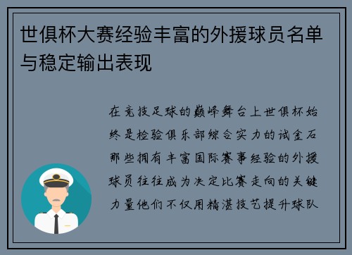 世俱杯大赛经验丰富的外援球员名单与稳定输出表现