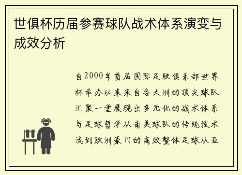 世俱杯历届参赛球队战术体系演变与成效分析