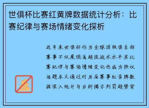 世俱杯比赛红黄牌数据统计分析：比赛纪律与赛场情绪变化探析