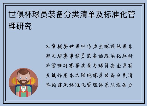 世俱杯球员装备分类清单及标准化管理研究