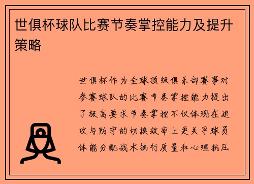 世俱杯球队比赛节奏掌控能力及提升策略