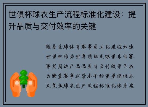 世俱杯球衣生产流程标准化建设：提升品质与交付效率的关键