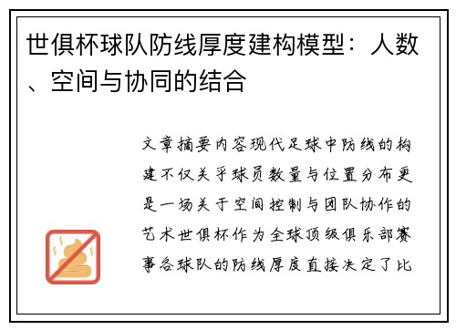 世俱杯球队防线厚度建构模型：人数、空间与协同的结合