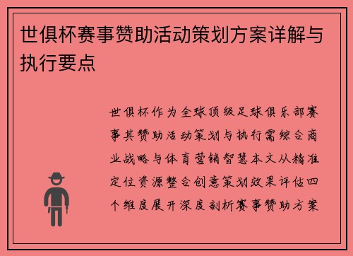 世俱杯赛事赞助活动策划方案详解与执行要点