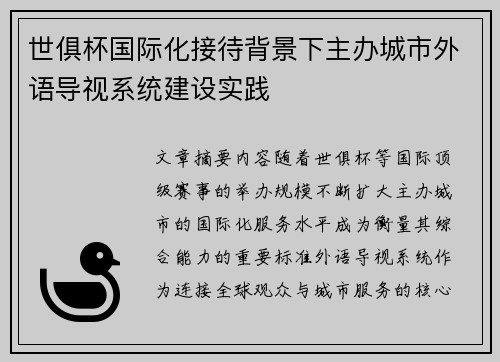 世俱杯国际化接待背景下主办城市外语导视系统建设实践