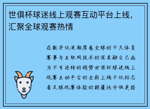 世俱杯球迷线上观赛互动平台上线，汇聚全球观赛热情