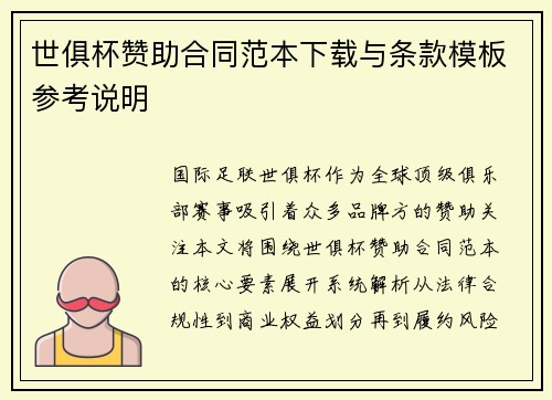 世俱杯赞助合同范本下载与条款模板参考说明