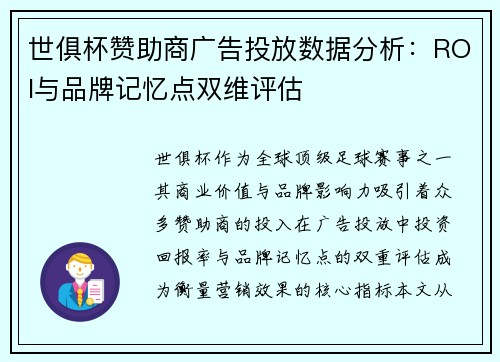 世俱杯赞助商广告投放数据分析：ROI与品牌记忆点双维评估