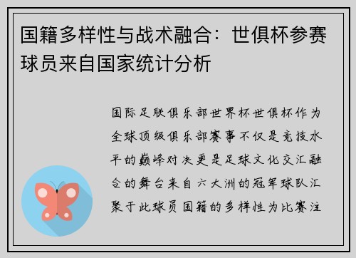 国籍多样性与战术融合：世俱杯参赛球员来自国家统计分析