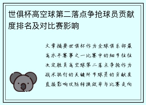 世俱杯高空球第二落点争抢球员贡献度排名及对比赛影响