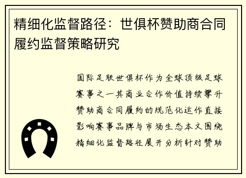 精细化监督路径：世俱杯赞助商合同履约监督策略研究