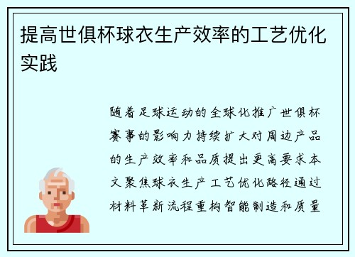 提高世俱杯球衣生产效率的工艺优化实践