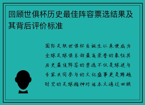 回顾世俱杯历史最佳阵容票选结果及其背后评价标准